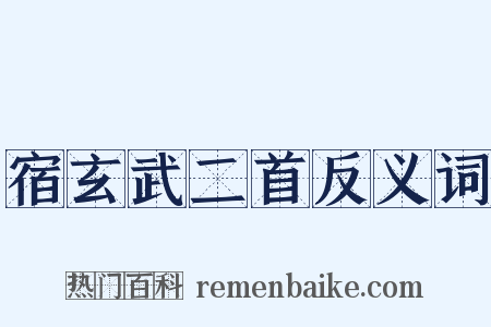 宿玄武二首反义词是什么意思的图片